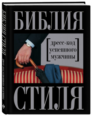 Библия стиля Дресс-код успешного мужчины | Найденская - KRASOTA. Безупречный стиль - Эксмо - 9785699707904