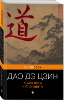Дао Дэ Цзин Книга пути и благодати | Лао Цзы - Pocket Book - Эксмо - 9785699783502