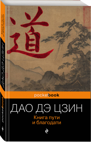 Дао Дэ Цзин Книга пути и благодати | Лао Цзы - Pocket Book - Эксмо - 9785699783502