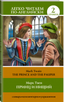 Принц и нищий / The Prince and the Pauper Уровень 2 | Твен - Легко читаем по-английски - АСТ - 9785170919840
