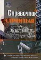 Справочник строителя | Борисов - Строительство и дизайн - АСТ - 9785170378425