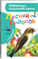Лесной голосок | Скребицкий - Библиотека начальной школы - АСТ - 9785170979240