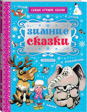 Зимние сказки | Сутеев - Самые лучшие сказки - АСТ - 9785170992720