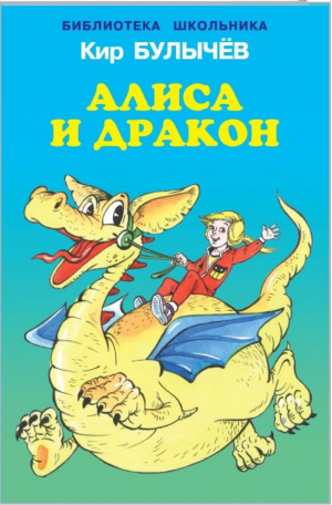 Алиса и дракон | Булычев - Библиотека школьника - Искатель - 9785990903135