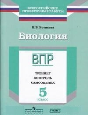 Биология 5 класс Всероссийская проверочная работа (ВПР) Тренинг, контроль, самооценка | Котикова - Всероссийская проверочная работа (ВПР) - Просвещение - 9785906939074