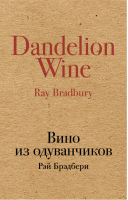 Вино из одуванчиков | Брэдбери - Культовая классика - Эксмо - 9785699973323