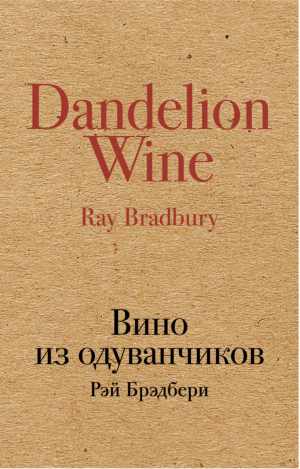 Вино из одуванчиков | Брэдбери - Культовая классика - Эксмо - 9785699973323