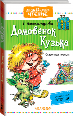 Домовёнок Кузька | Александрова - Дошкольное чтение - АСТ - 9785171014193