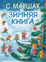 Зимняя книга | Маршак - Новогодний подарок - АСТ - 9785170922598