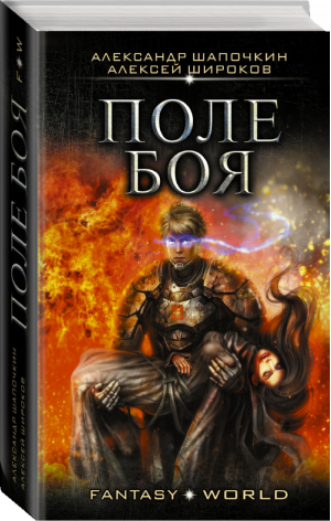 Поле боя | Широков - Fantasy-world - АСТ - 9785179832256