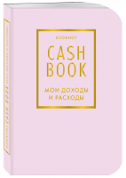 CashBook Мои доходы и расходы (лиловый) - Полезные блокноты - Эксмо - 9785040915170