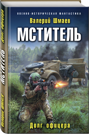 Мститель Долг офицера | Шмаев - Военно-историческая фантастика - Эксмо - 9785040950713