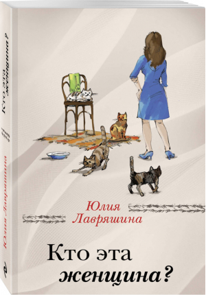 Кто эта женщина? | Лавряшина - За чужими окнами - Эксмо - 9785040962792