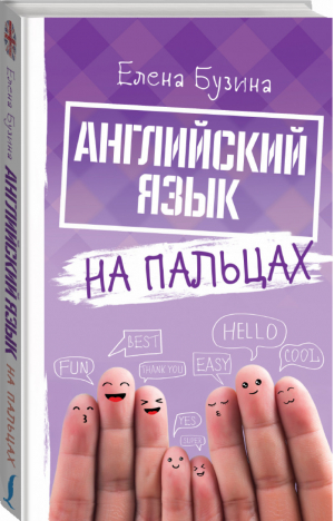 Английский язык на пальцах | Бузина - Иностранный на пальцах - Lingua (АСТ) - 9785171163655