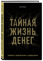 Тайная жизнь денег. Секреты привлечения и приручения | Хонда Кен - Сам себе миллионер - Бомбора (Эксмо) - 9785041077334