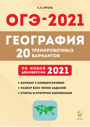 ОГЭ-2021 География 20 тренировочных вариантов | Эртель - ОГЭ 2021 - Легион - 9785996614042