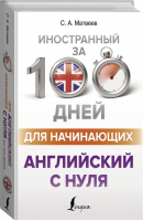 Английский с нуля | Матвеев - Иностранный за 100 дней - АСТ - 9785171340605