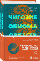 Оркестр меньшинств | Обиома - Loft - Эксмо - 9785041158057