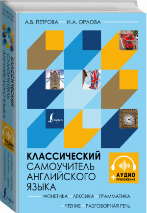 Классический самоучитель английского языка + аудиоприложение | Петрова и др. - Школа английского языка - АСТ - 9785171354916