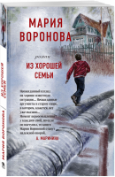 Из хорошей семьи | Воронова Мария Владимировна - Суд сердца. Романы М. Вороновой (обложка) - Эксмо - 9785041540401