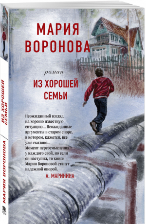 Из хорошей семьи | Воронова Мария Владимировна - Суд сердца. Романы М. Вороновой (обложка) - Эксмо - 9785041540401