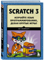 Scratch 3. Изучайте язык программирования, делая крутые игры! | Свейгарт Эл - Программирование для детей - Бомбора - 9785041220099