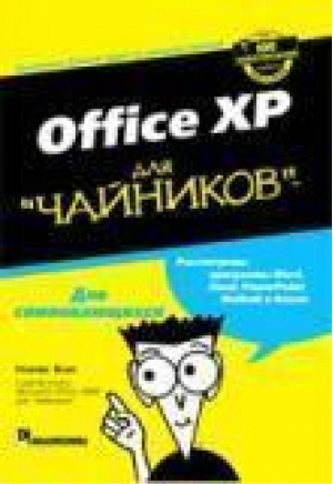Office XP для чайников | Вонг - Для чайников - Диалектика - 9785845902795