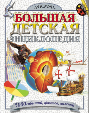 Большая детская энциклопедия 5000 событий фактов явлений | Дэй - Энциклопедии - Росмэн - 9785353004080