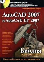 AutoCAD 2007 и AutoCAD LT 2007  CD | Финкельштейн - Библия пользователя - Вильямс - 9785845910004