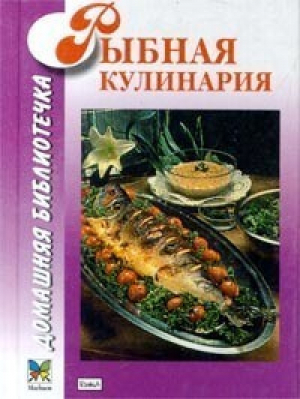 Рыбная кулинария (мал) | Могильный - Домашняя библиотечка - Махаон - 9785882159015