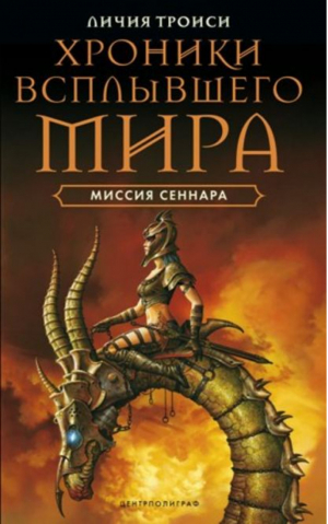 Хроники Всплывшего Мира Миссия Сеннара Книга 2 | Троиси - "Всплывший Мир" - Центрполиграф - 9785952445727