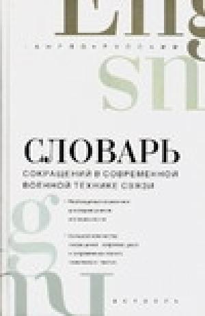 Англо-русский словарь сокращений в современной военной технике связи | Белянский - Англо-русские словари - Астрель - 5170338872