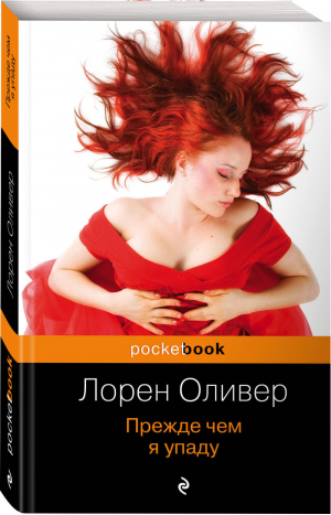 Прежде чем я упаду | Оливер - Pocket Book - Эксмо - 9785699642434