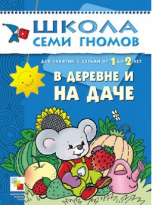 В деревне и на даче Для занятий с детьми от 1 до 2 лет | Денисова - Школа Семи Гномов - Мозаика-Синтез - 9785867752040