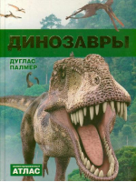 Динозавры | Палмер - Иллюстрированный атлас - АСТ - 9785271369001