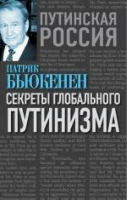 Секреты глобального путинизма | Бьюкенен - Путинская Россия. Взгляд с Запада - Алгоритм - 9785906789426