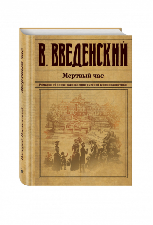 Мертвый час | Введенский - Исторический детективъ - Эксмо - 9785699834440