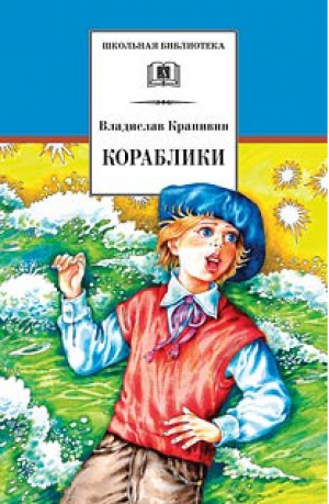 Кораблики, или Помогите мне в пути... | Крапивин - Школьная библиотека - Детская литература - 9785080054099