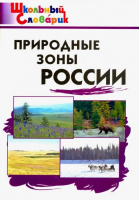 Природные зоны России | Рупасов - Школьный словарик - Вако - 9785408027620