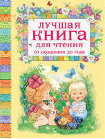 Лучшая книга для чтения от рождения до года | Александрова - Лучшая книга для чтения - Росмэн - 9785353079682