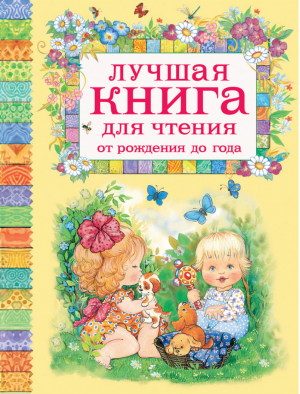 Лучшая книга для чтения от рождения до года | Александрова - Лучшая книга для чтения - Росмэн - 9785353079682