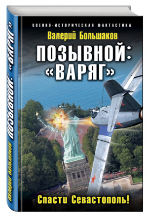 Позывной: «Варяг» Спасти Севастополь! | Большаков - Военно-историческая фантастика - Эксмо - 9785699907342