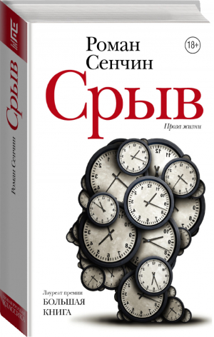 Срыв | Сенчин - Новая русская классика - АСТ - 9785171004422