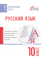 Русский язык 10 класс Тематические тесты | Егорова - Тематические тесты - Вако - 9785408036127
