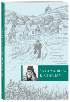 За помощью к старцам | Булгакова - Православная библиотека - Эксмо - 9785040043118