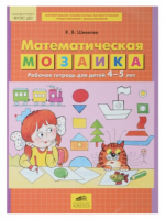 Математическая мозаика Рабочая тетрадь для детей 4-5 лет | Шевелев - Математика для дошкольников - Ювента - 9785854297561