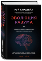 Эволюция Разума | Курцвейл - Большая наука - Бомбора (Эксмо) - 9785040899043