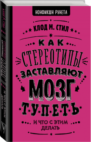 Как стереотипы заставляют мозг тупеть | Стил - Нонфикшн Рунета - АСТ - 9785171104511