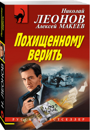 Похищенному верить | Леонов - Русский бестселлер - Эксмо - 9785041002176