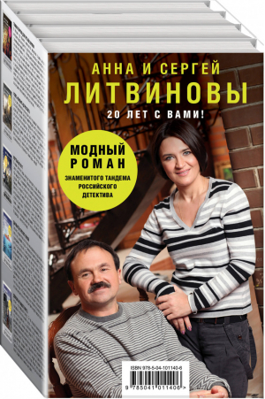 Модный роман (комплект из 5 книг) | Литвиновы - Знаменитый тандем Российского детектива - Эксмо - 9785041011406